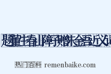 题董生春山障子赠朱金吾近义词是什么意思的图片